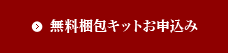 無料梱包キットお申込み