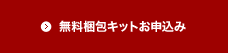 無料梱包きっとお申込み